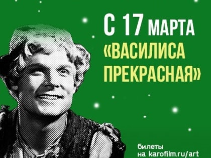 КАРО.Арт продолжит ретроспективу  Александра Роу сказкой «Василиса Прекрасная»
