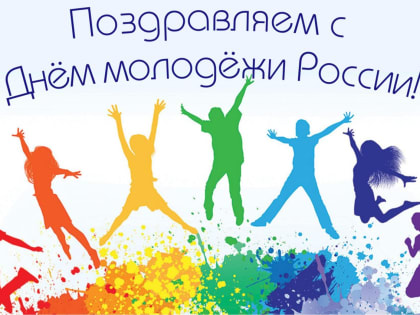 Дорогие нефтеюганцы! От всей души поздравляю вас с Днем российской молодежи!