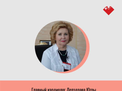Ежегодно в Югре выполняется более 6500   операций на сердце, более 800 - с искусственным кровообращением, оказываются все виды высокотехнологичной кардиохирургической помощи, в том