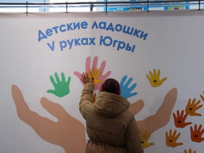 В Нижневартовске пройдет очередная акция «Детские ладошки V руках Югры»