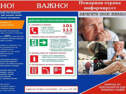 Пожарная безопасность для пожилых людей!