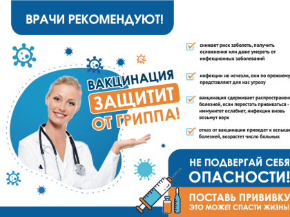 Стартовала прививочная компания против гриппа