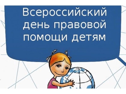 1 июня - День правовой помощи детям