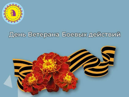 Обращение главы Октябрьского района Сергея Заплатина в День Ветеранов Боевых действий