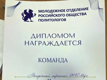 Члены Молодежного парламента при Думе Югры приняли участие в политических дебатах в городе Сургуте