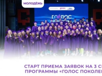 Стартовал прием заявок на третий сезон программы «Голос поколения»