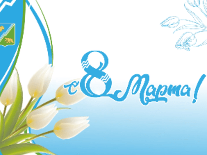 Глава города Алексей Харлов поздравил югорчанок с 8 марта