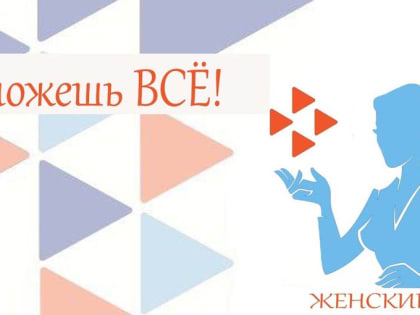 Депутат Думы Югры Оксана Михеева примет участие в работе женского клуба «Ты можешь все!»
