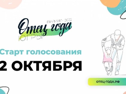 В Югре стартовало голосование за отца года