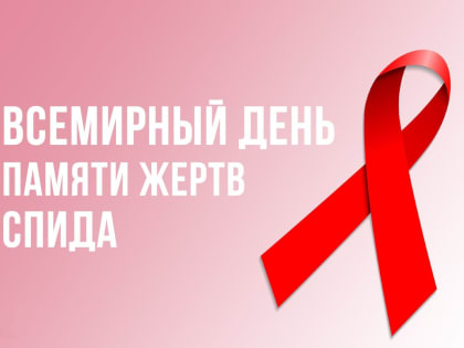 21 мая — Всемирный День памяти жертв СПИДа