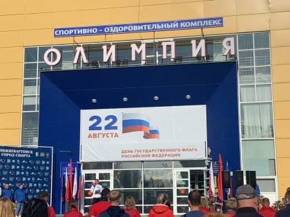 «Молодая Гвардия» Нижневартовска вышла на зарядку в честь Дня Государственного флага