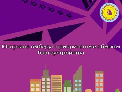 Югорчане выберут приоритетные объекты благоустройства