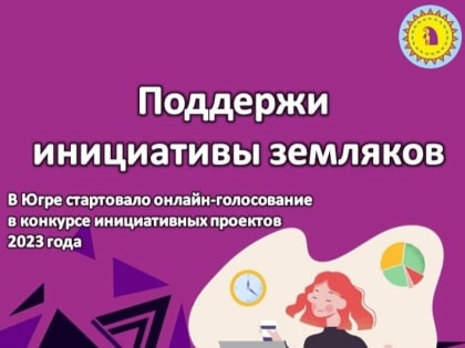 Поддержи инициативы земляков в конкурсе инициативных проектов
