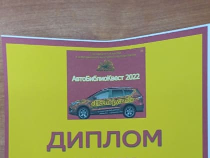 АвтоБиблиоКвест 2022 "Песня рулит".