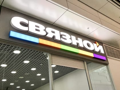 В Югре закрывается сеть магазинов техники «Связной»