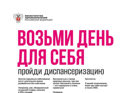 Приглашаем пройти диспансеризацию!