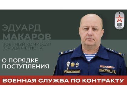 О порядке поступления на военную службу по контракту