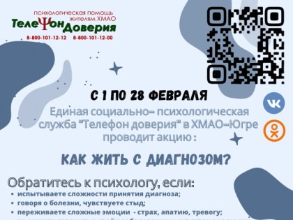 1-28 февраля 2023 года Единая социально-психологическая служба «Телефон доверия» в Ханты-Мансийском автономном округе – Югре проводит акцию «Как жить с диагнозом?»