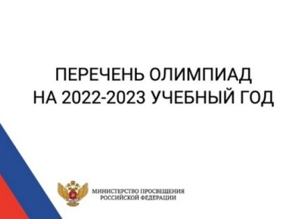 Минпросвещения определило перечень соревнований для школьников на 2022/23 учебный год