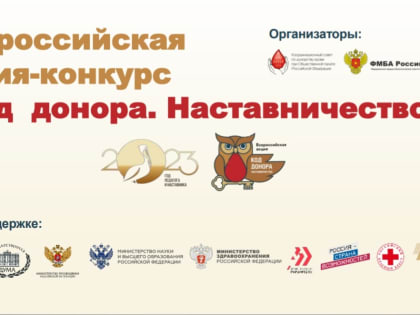Стартовала уникальная Всероссийская акция-конкурс «Код донора. Наставничество»