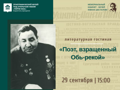Литературная гостиная «Поэт, взращенный Обь-рекой»