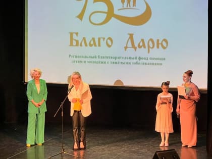 Алексей Андреев поздравил фонд «Благо Дарю» с юбилеем