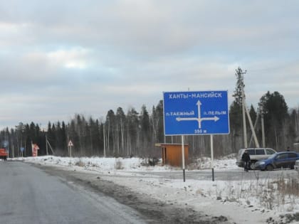 К 2025 году в Югре реконструируют важный участок трассы «Пермь – Ханты-Мансийск»