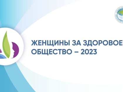 Югорчанок приглашают поучаствовать в конкурсе социальных проектов «Женщины за здоровое общество»