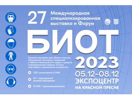 БИОТ-2023