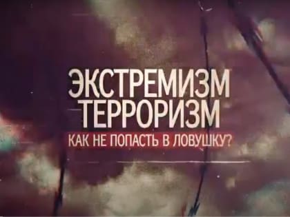 Экстремизм и терроризм: как не попасть в ловушку?