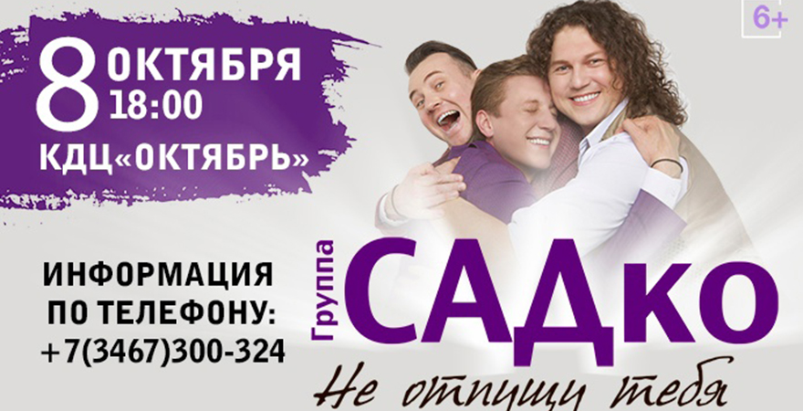 Купить билеты на группу садко