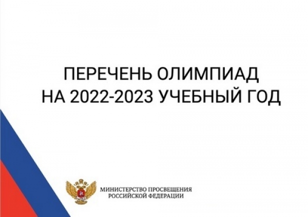 Сайт департамента олимпиады. Олимпиады Министерства Просвещения Российской Федерации.