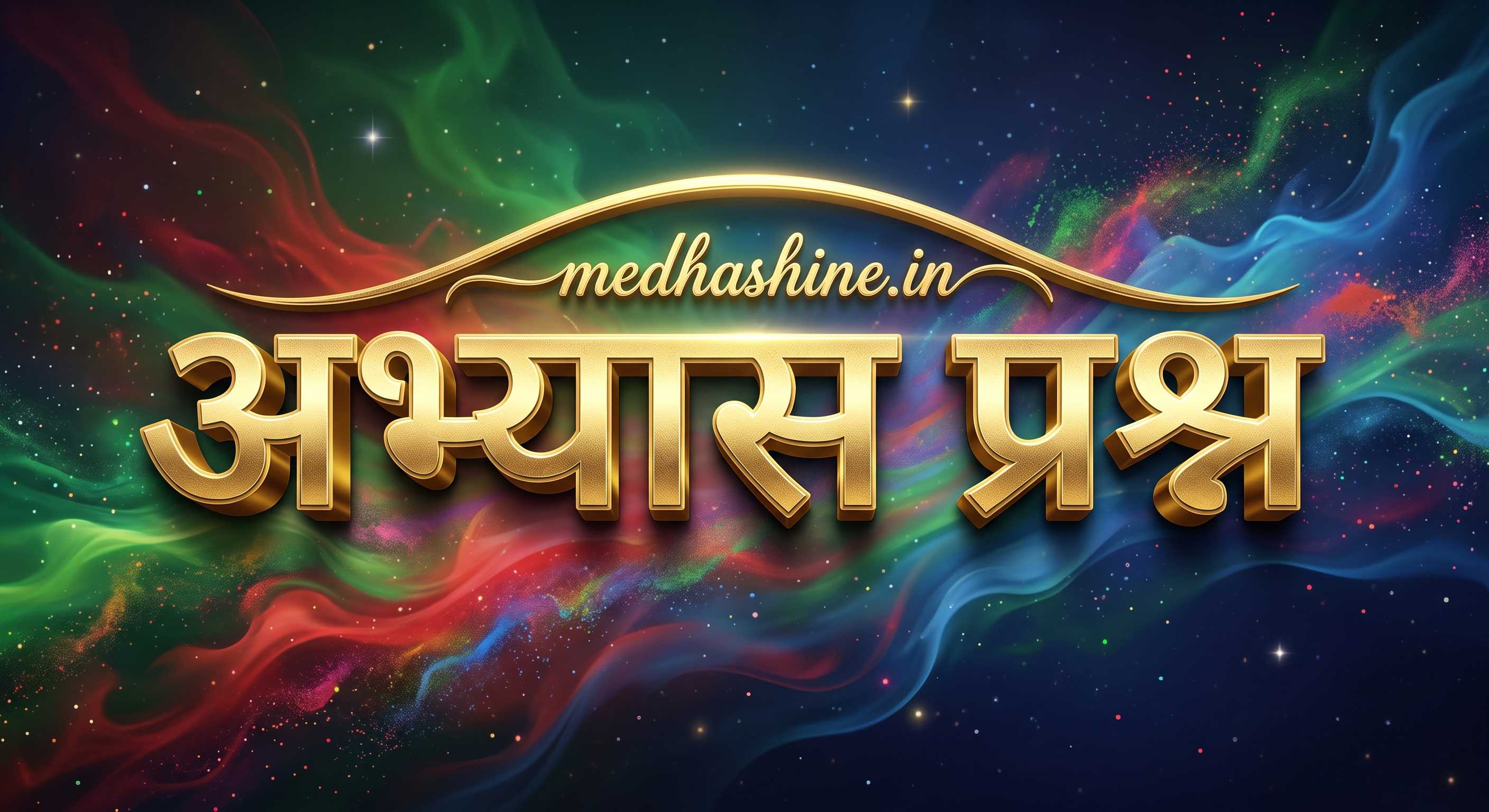 यूपी बोर्ड हाई स्कूल के अभ्यास प्रश्न