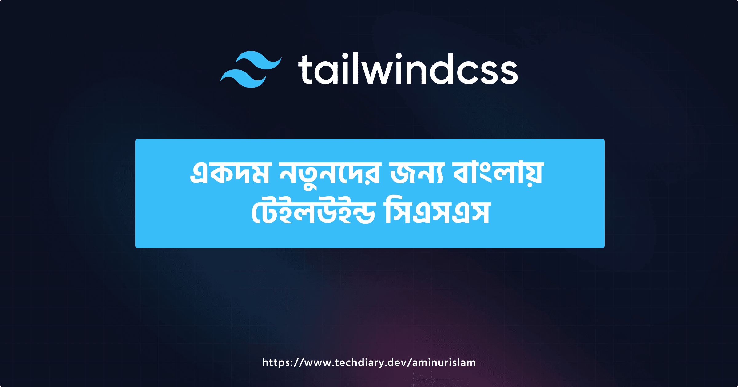 একদম নতুনদের জন্য বাংলায় টেইলউইন্ড সিএসএস