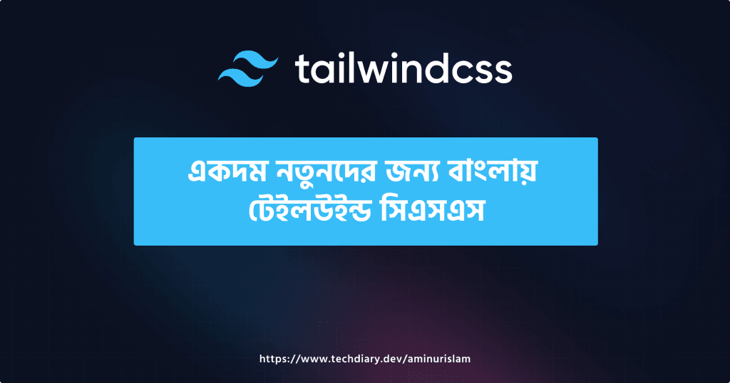 একদম নতুনদের জন্য বাংলায় টেইলউইন্ড সিএসএস