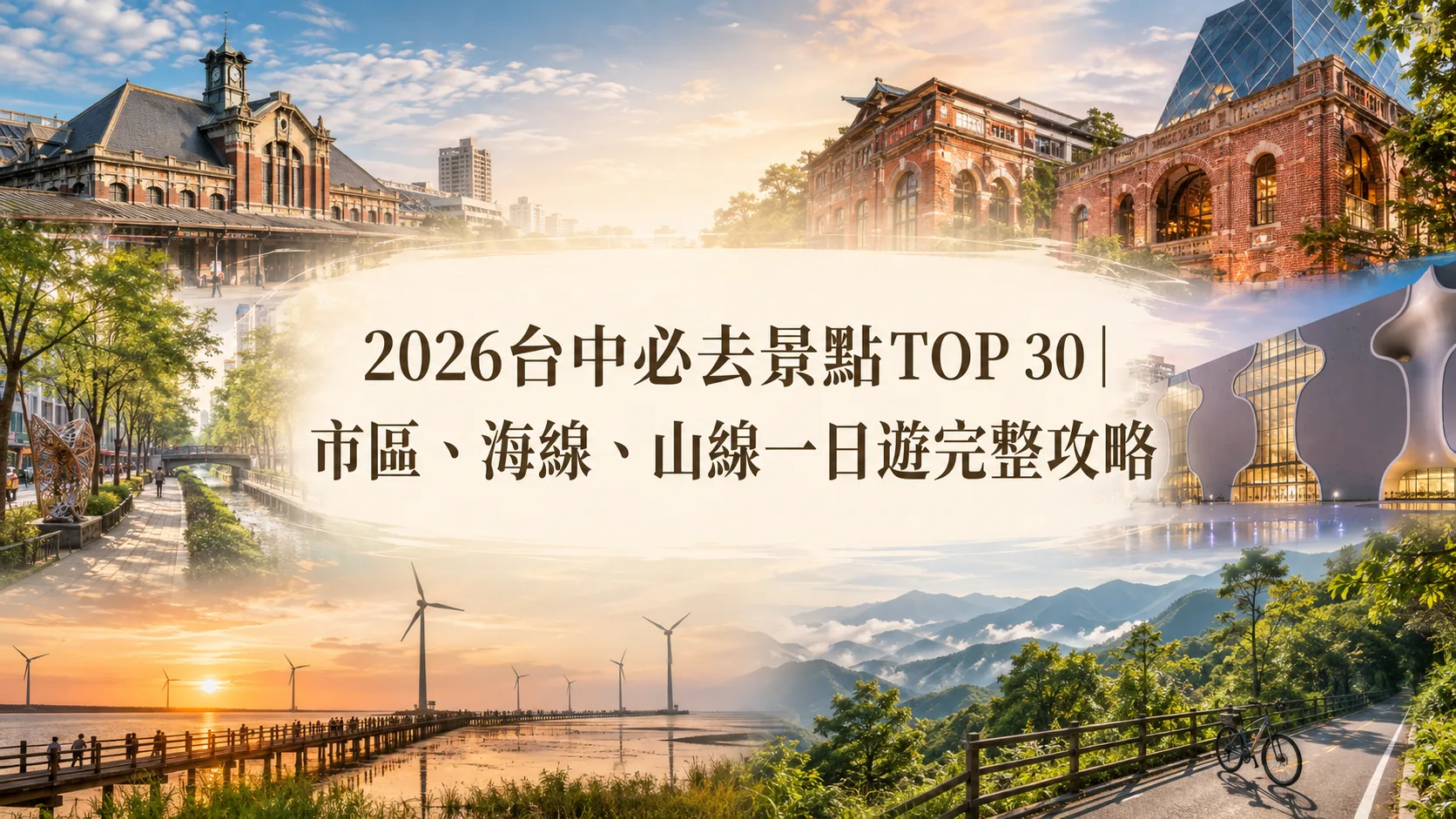 2026台中必去景點TOP 30｜市區、海線、山線一日遊完整攻略