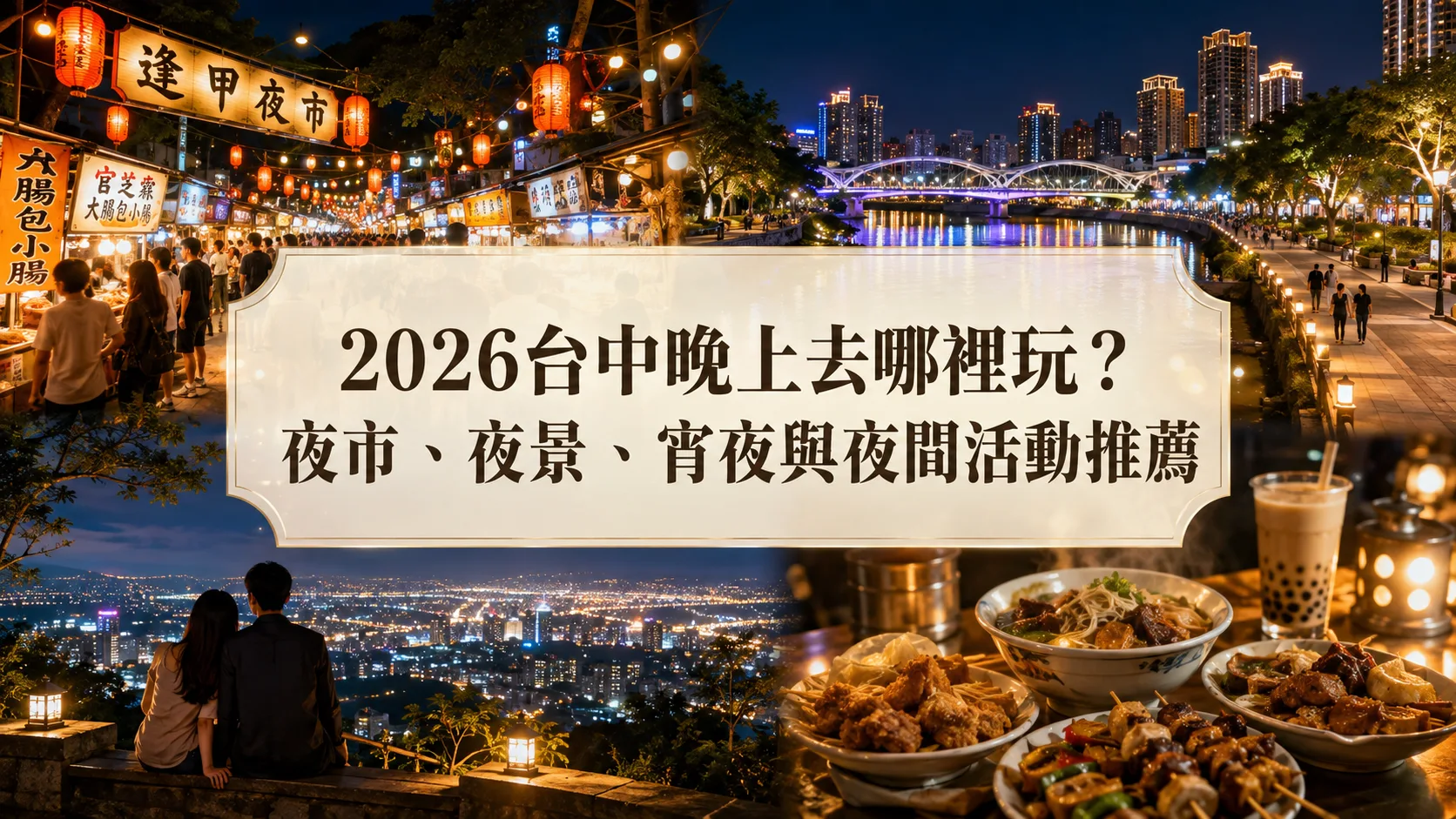 2026台中晚上去哪裡玩？夜市、夜景、宵夜與夜間活動推薦