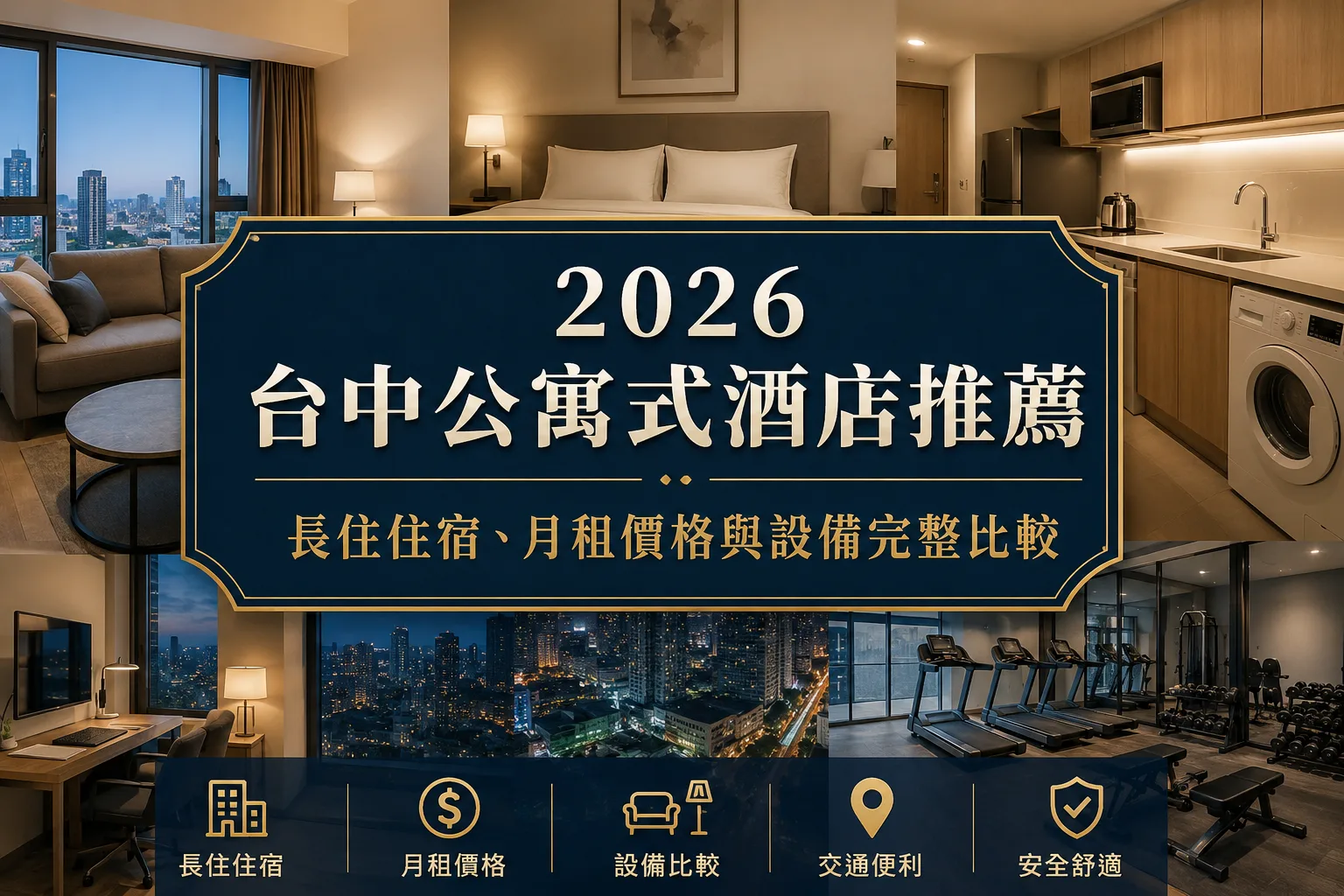 2026台中公寓式酒店推薦｜長住住宿、月租價格與設備完整比較