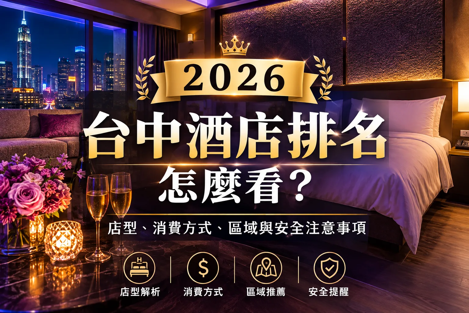 2026 台中酒店排名怎麼看？店型、消費方式、區域與安全注意事項
