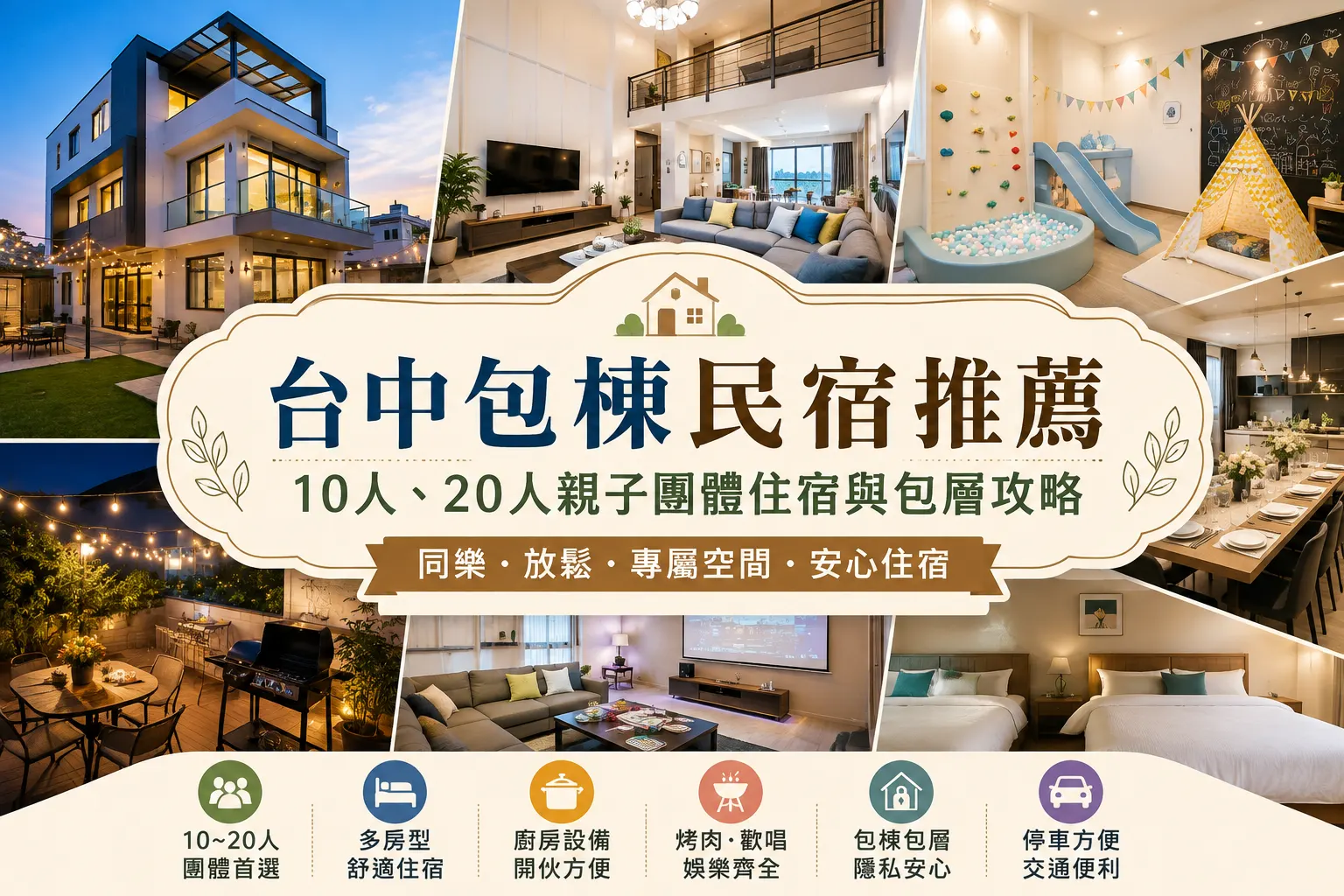 台中包棟民宿推薦｜10人、20人親子團體住宿與包層攻略