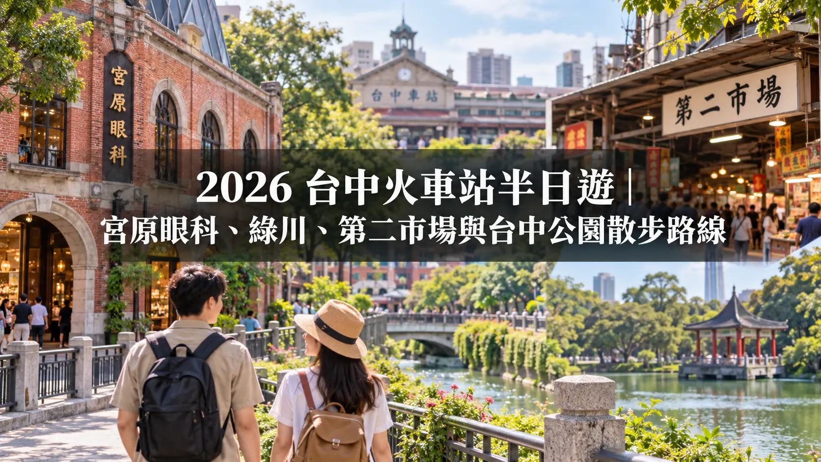 2026 台中火車站半日遊｜宮原眼科、綠川、第二市場與台中公園散步路線