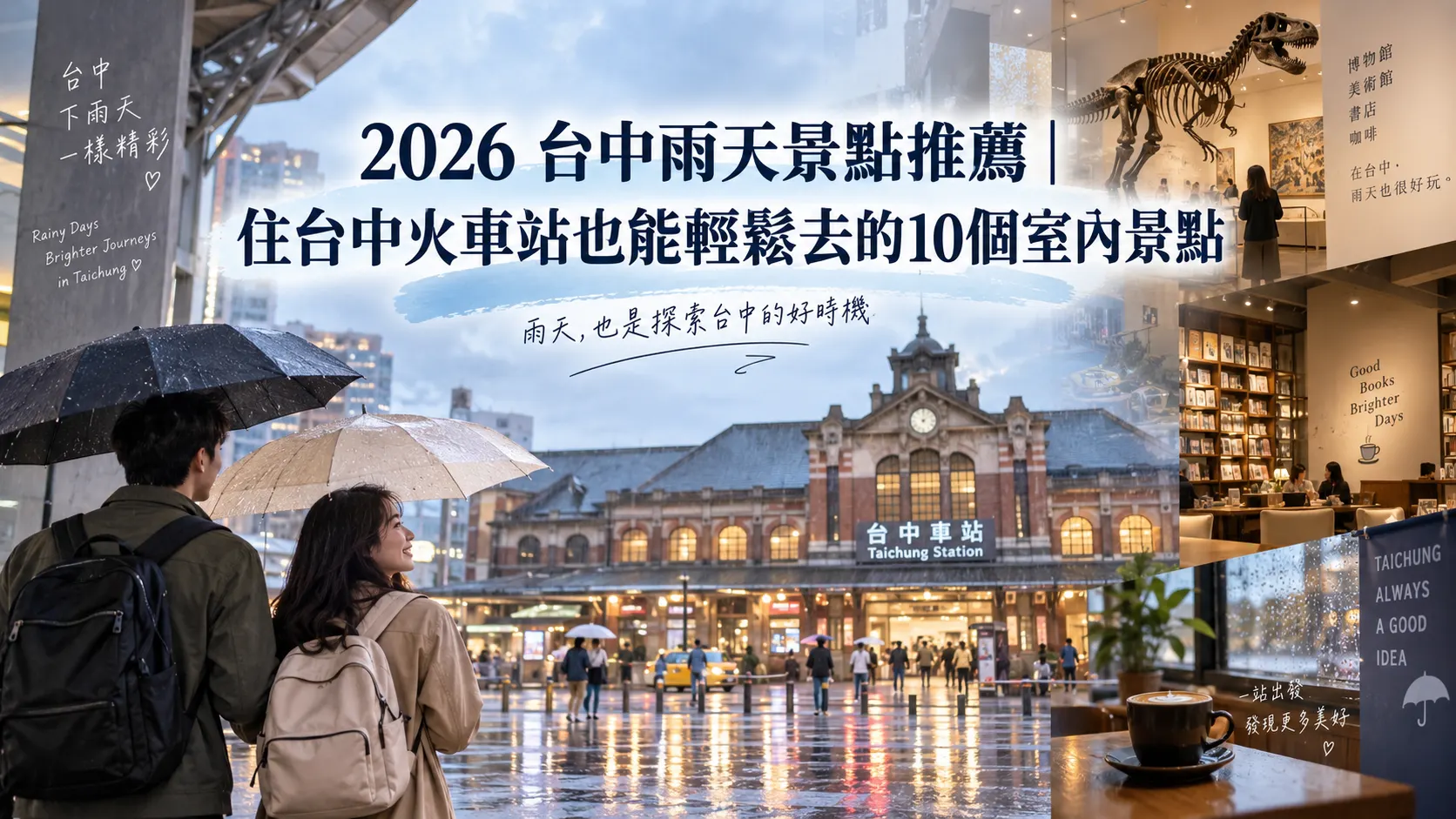2026 台中雨天景點推薦｜住台中火車站也能輕鬆去的10個室內景點