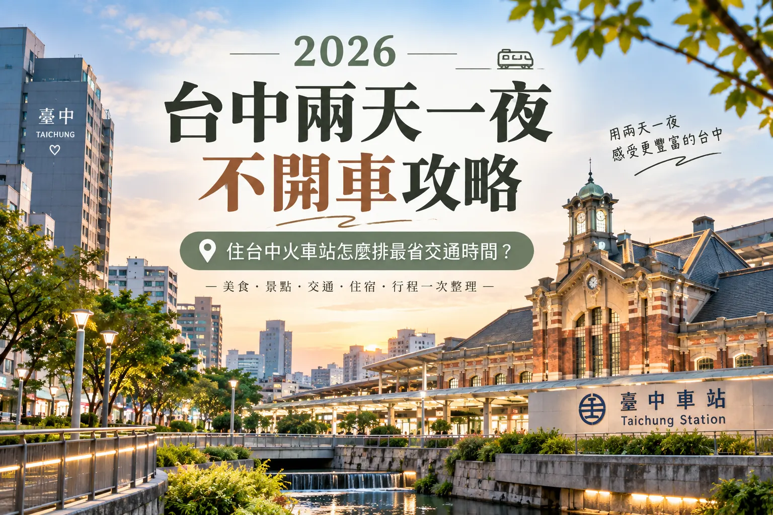 2026 台中兩天一夜不開車攻略｜住台中火車站怎麼排最省交通時間？
