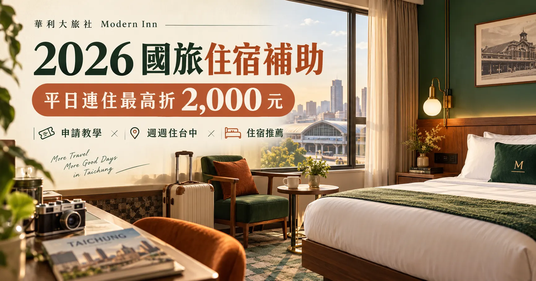2026國旅住宿補助懶人包｜平日連住最高折2000元、申請步驟、週週住台中抽獎與住宿推薦