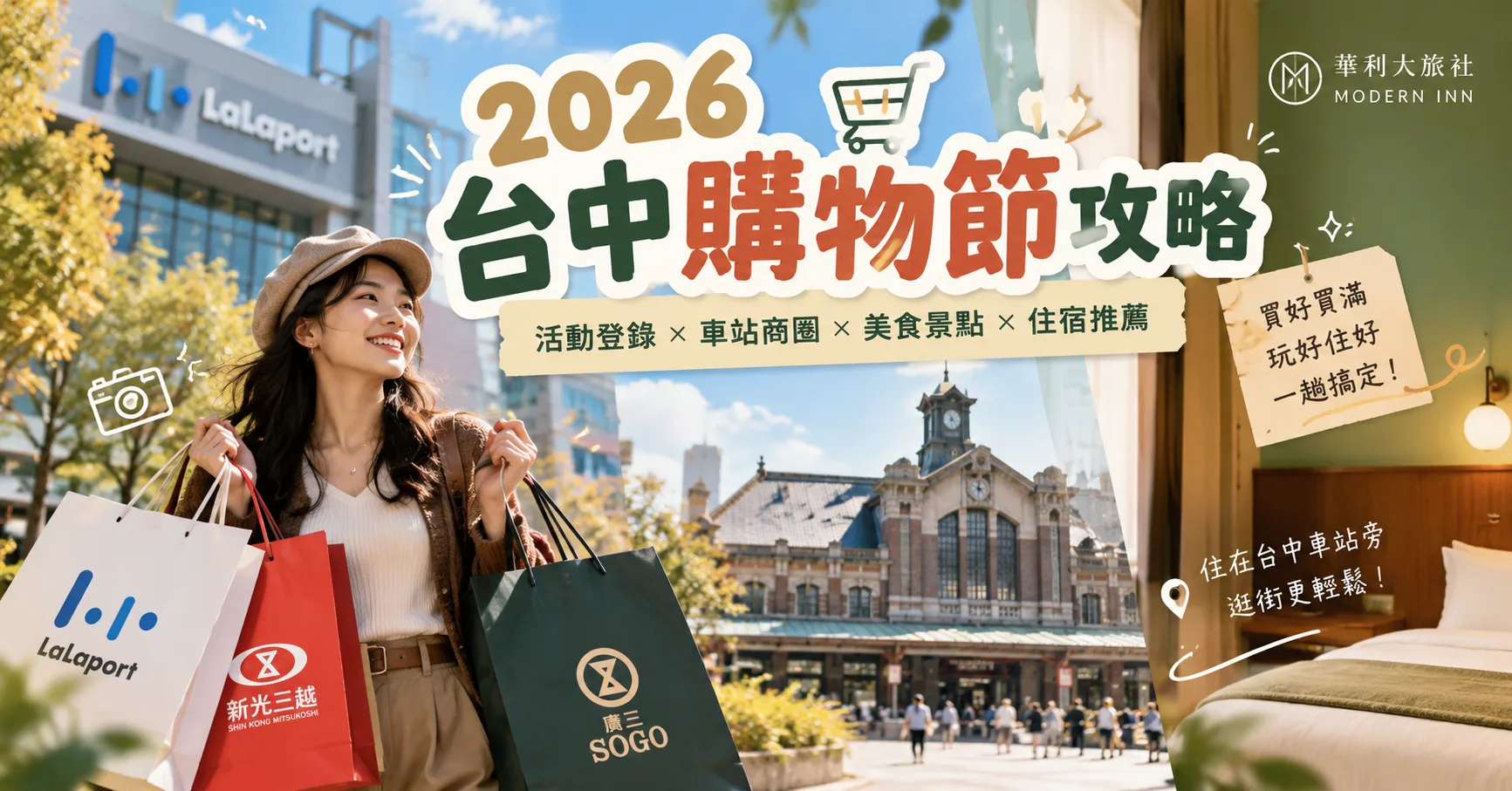 2026台中購物節攻略｜日期、發票登錄、車站商圈行程與華利大旅社住宿推薦