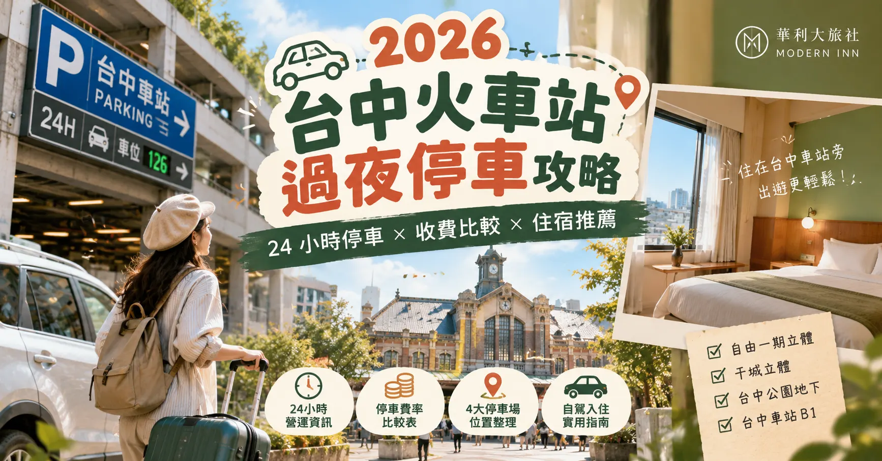 2026台中火車站過夜停車攻略｜4大停車場位置、收費比較與華利大旅社自駕住宿指南