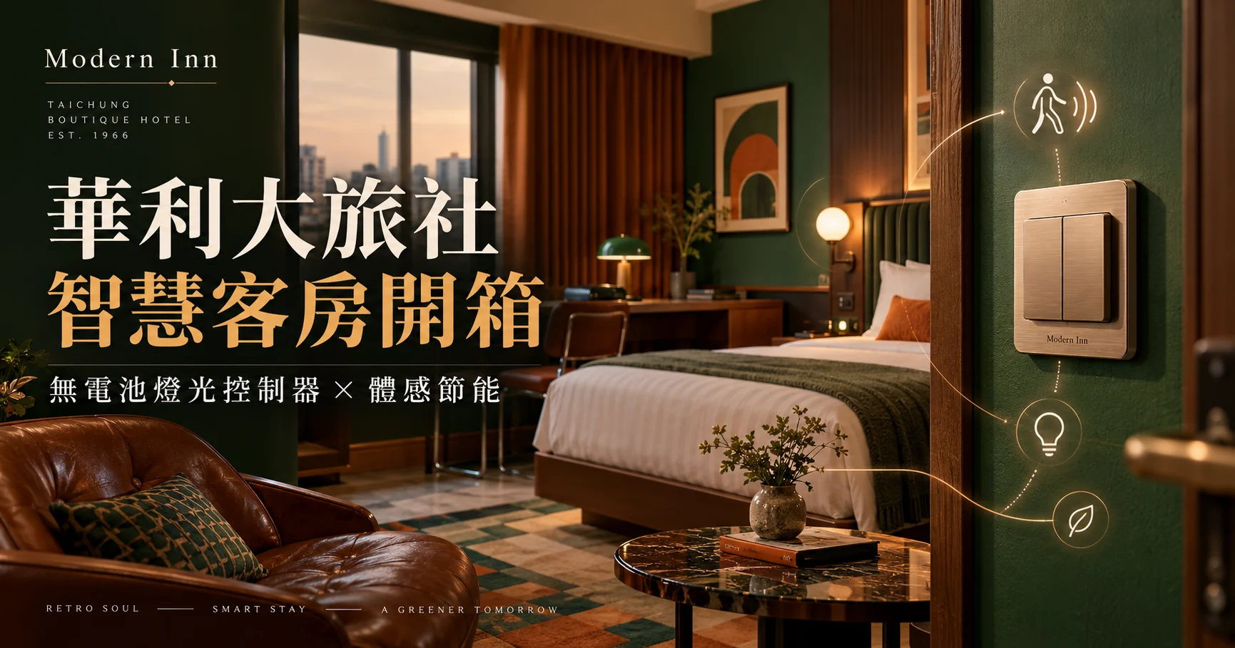 華利大旅社智慧客房開箱指南｜無電池燈光控制器、體感偵測節能與復古住宿特色
