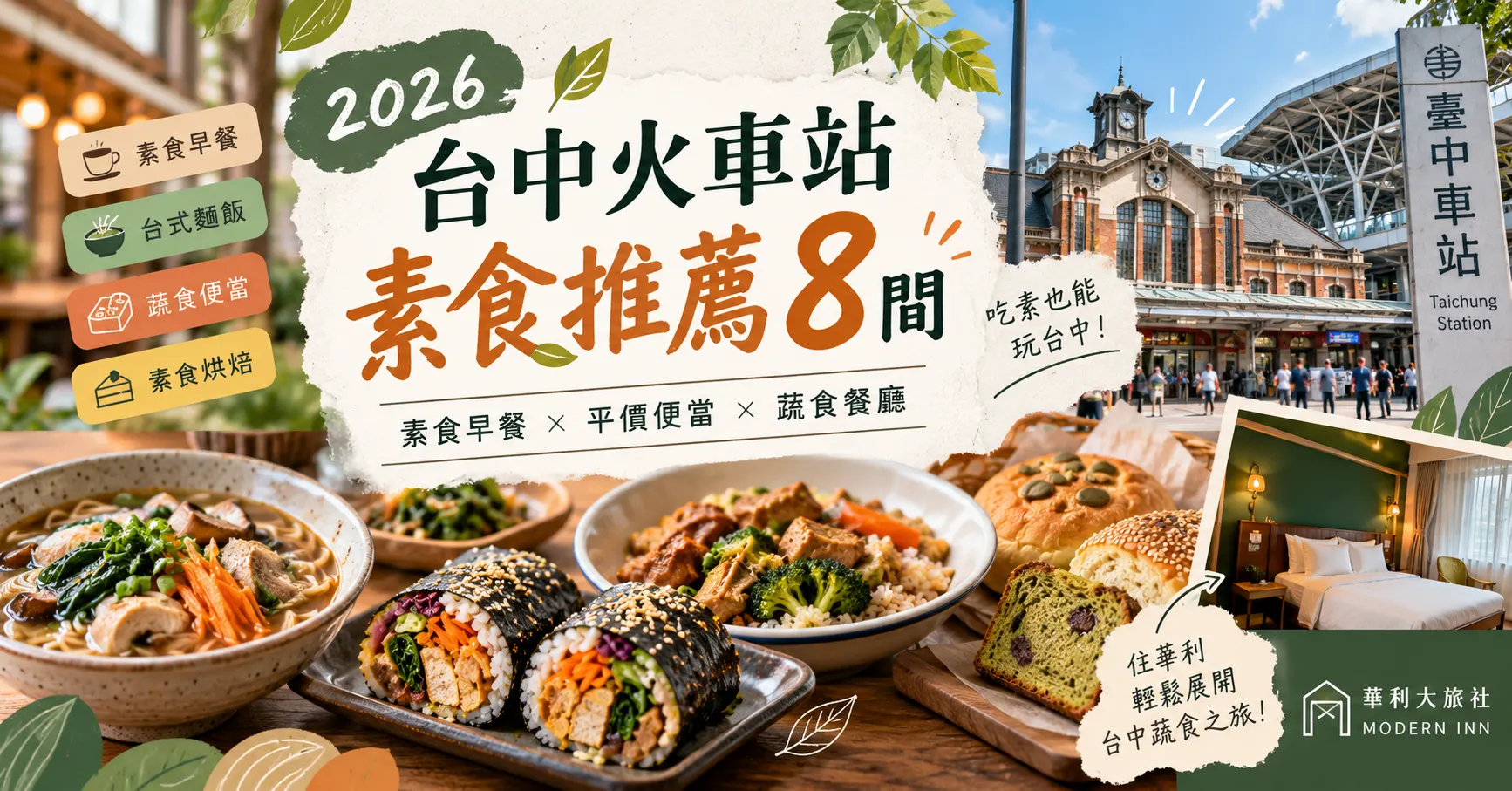 2026台中火車站素食推薦8間｜早餐、平價便當、蔬食料理與華利大旅社住宿攻略