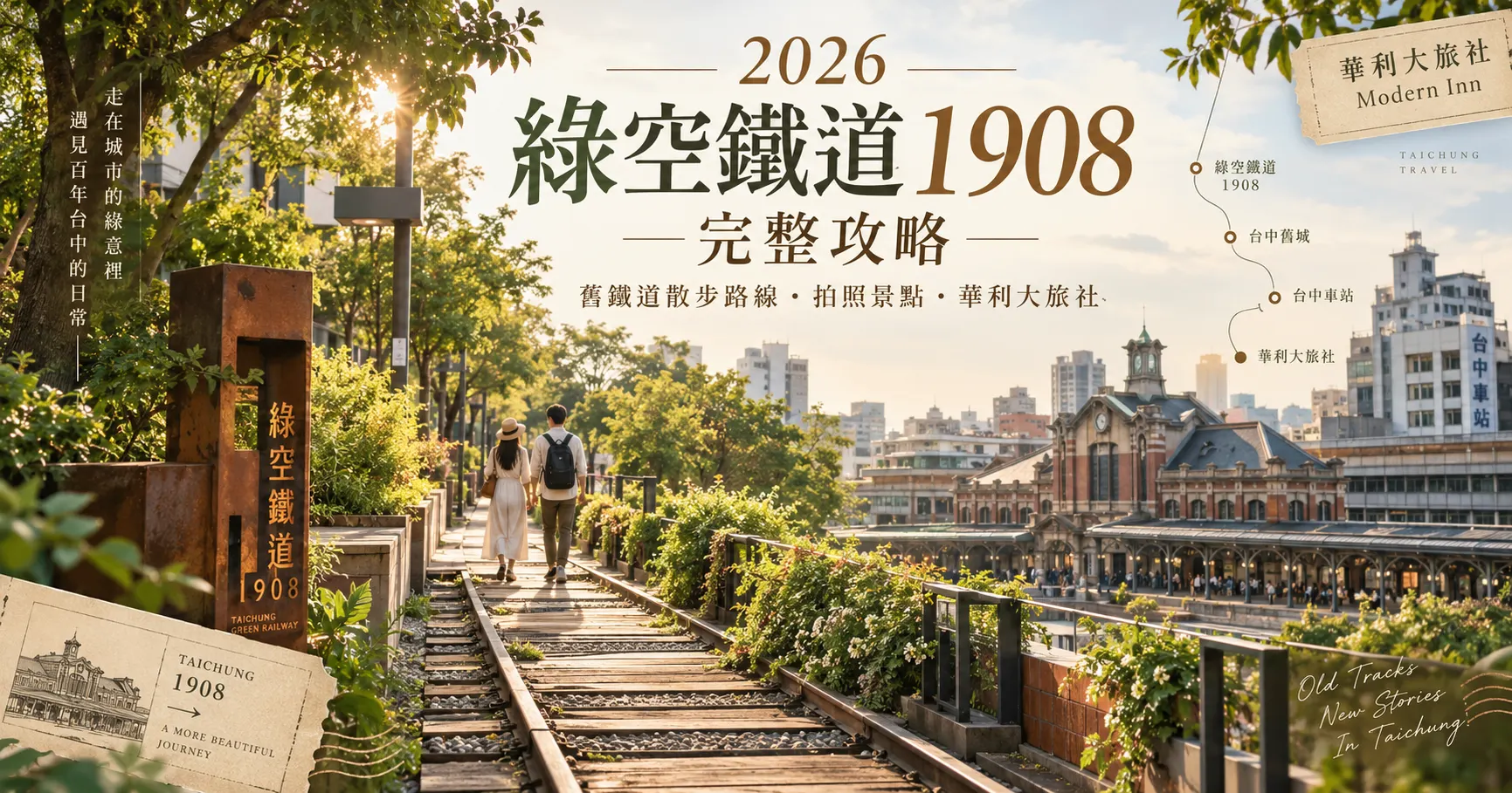2026綠空鐵道1908完整攻略｜台中舊鐵道歷史、1.6公里散步路線、拍照景點與華利大旅社