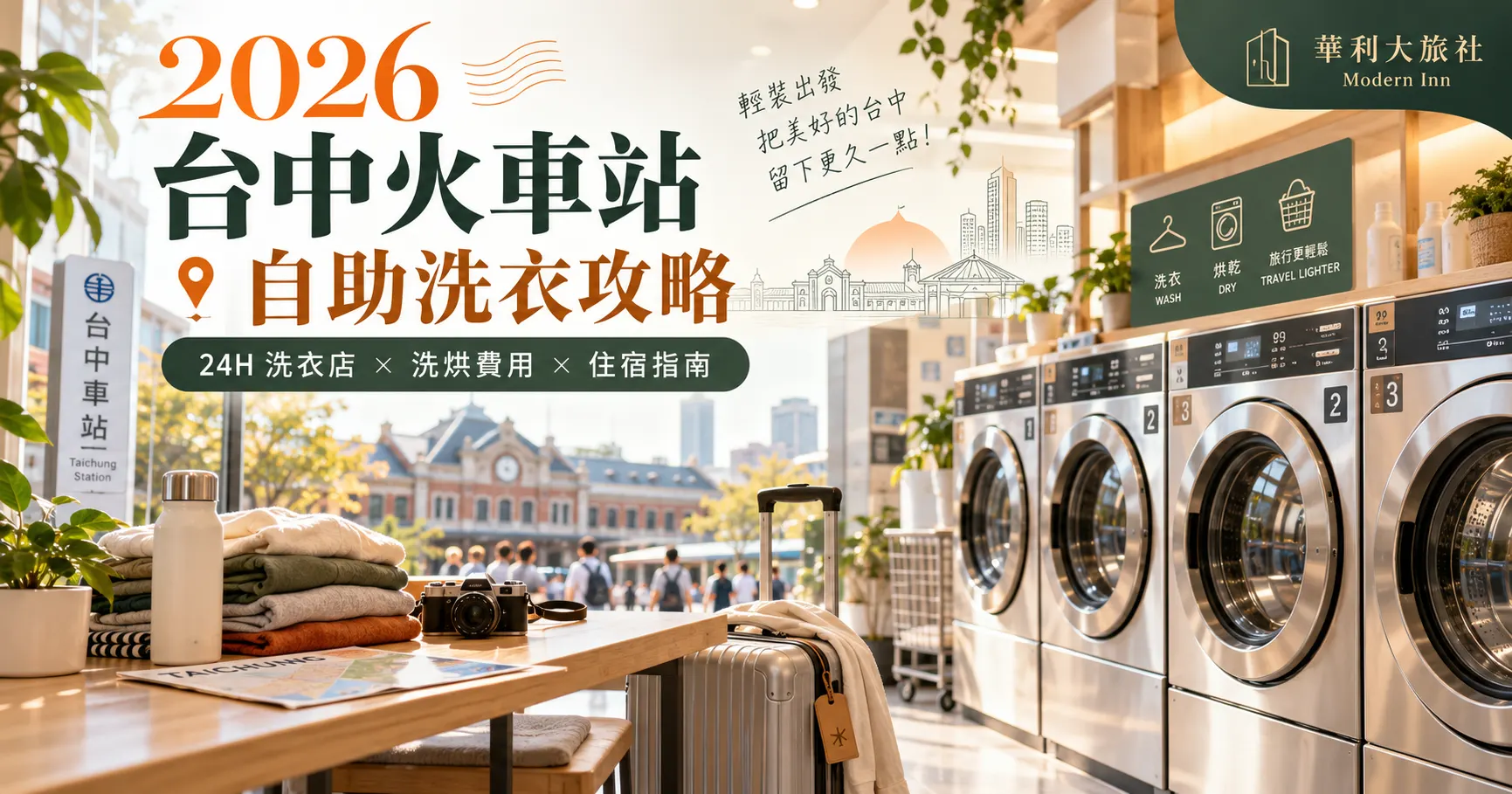 2026台中火車站自助洗衣攻略｜5間24小時洗衣店、洗烘費用與華利大旅社住宿